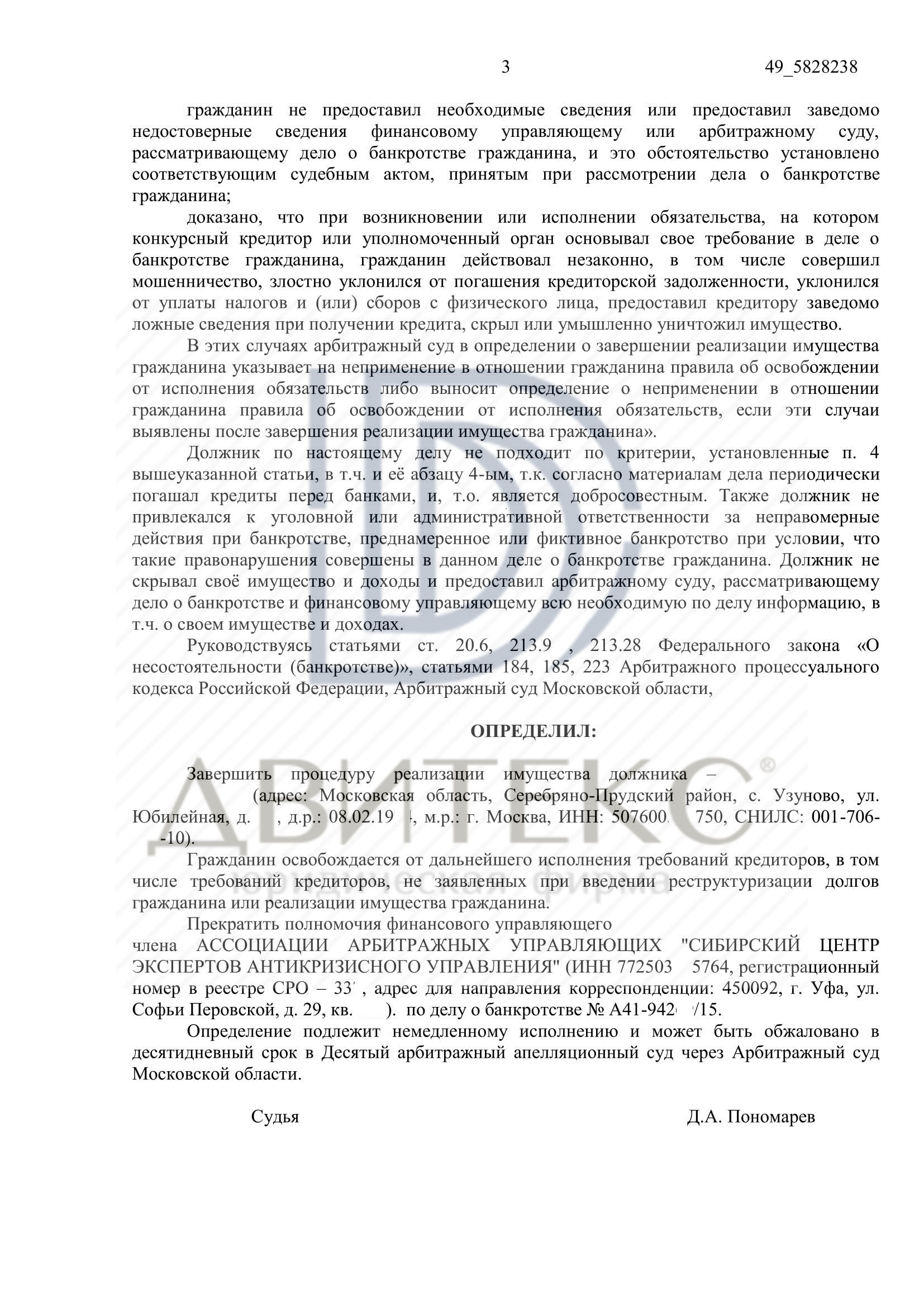 Определение арбитражного суда о списании долга при банкротстве физического  лица. Задолженность списана в полном объеме (358 191 956 рублей) | Двитекс