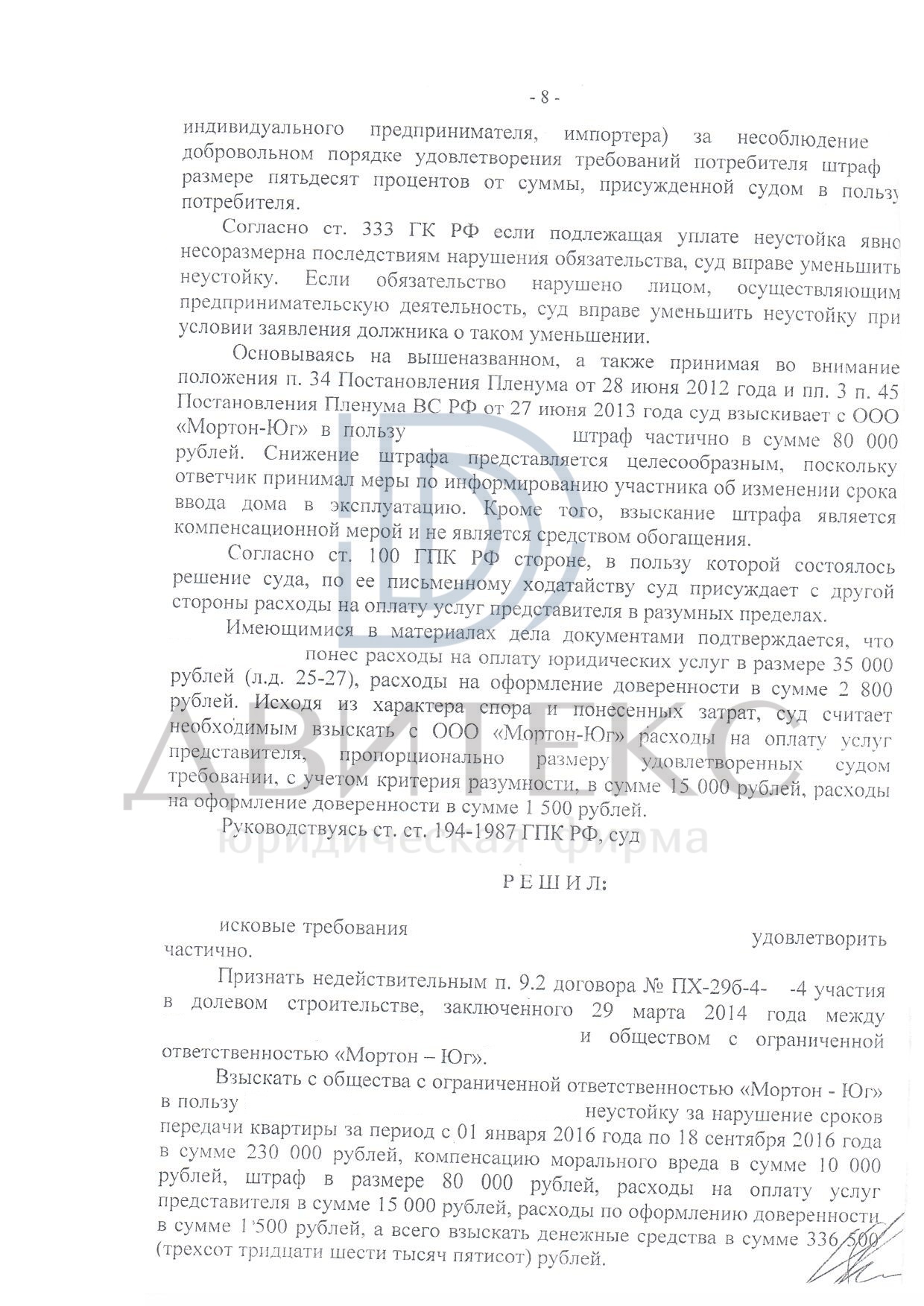 Решение Раменского городского суда МО о взыскании неустойки по ДДУ с ООО  Мортон-Юг (всего взыскано 374 700 руб) | Двитекс