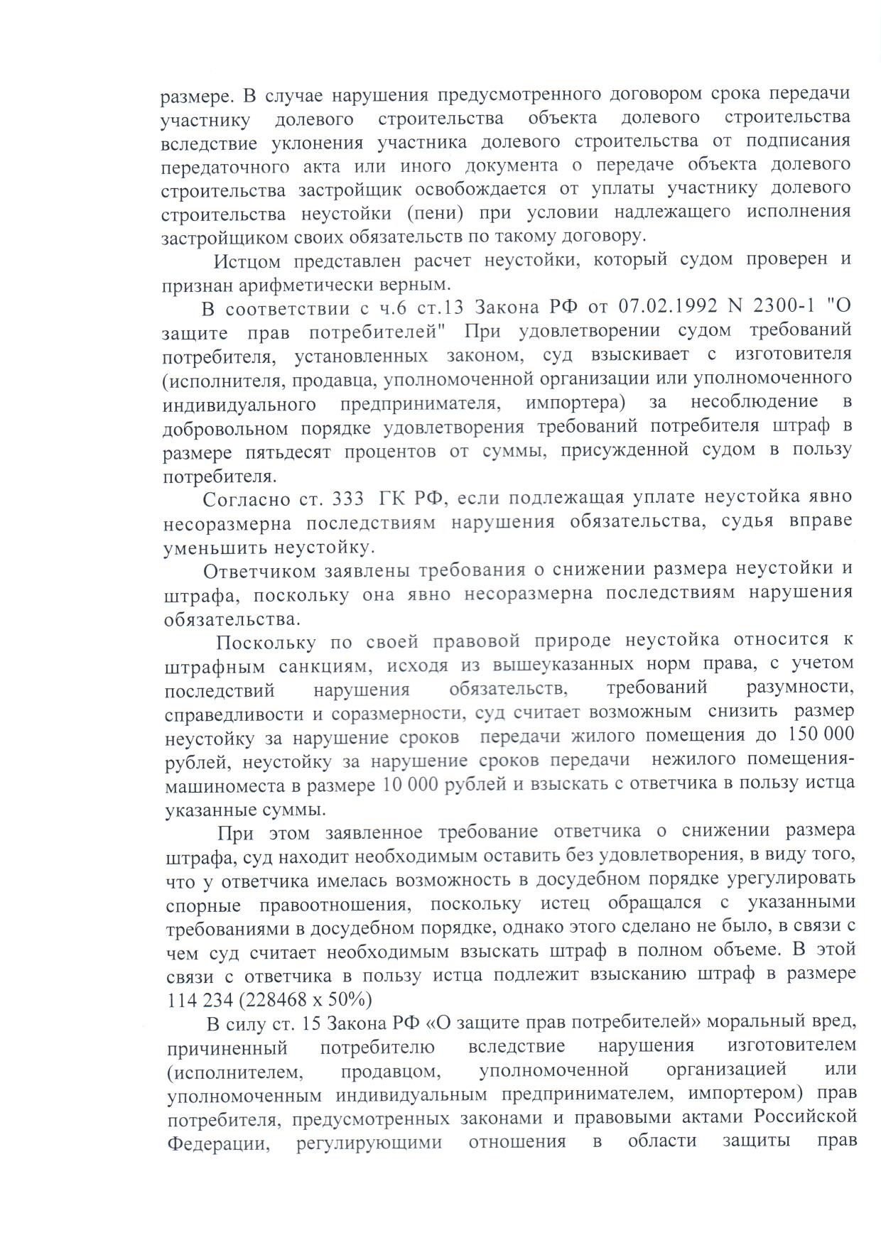 Взыскание неустойки по договору долевого участия (214-ФЗ) и переплаты в  связи с уменьшением площади с застройщика ООО 