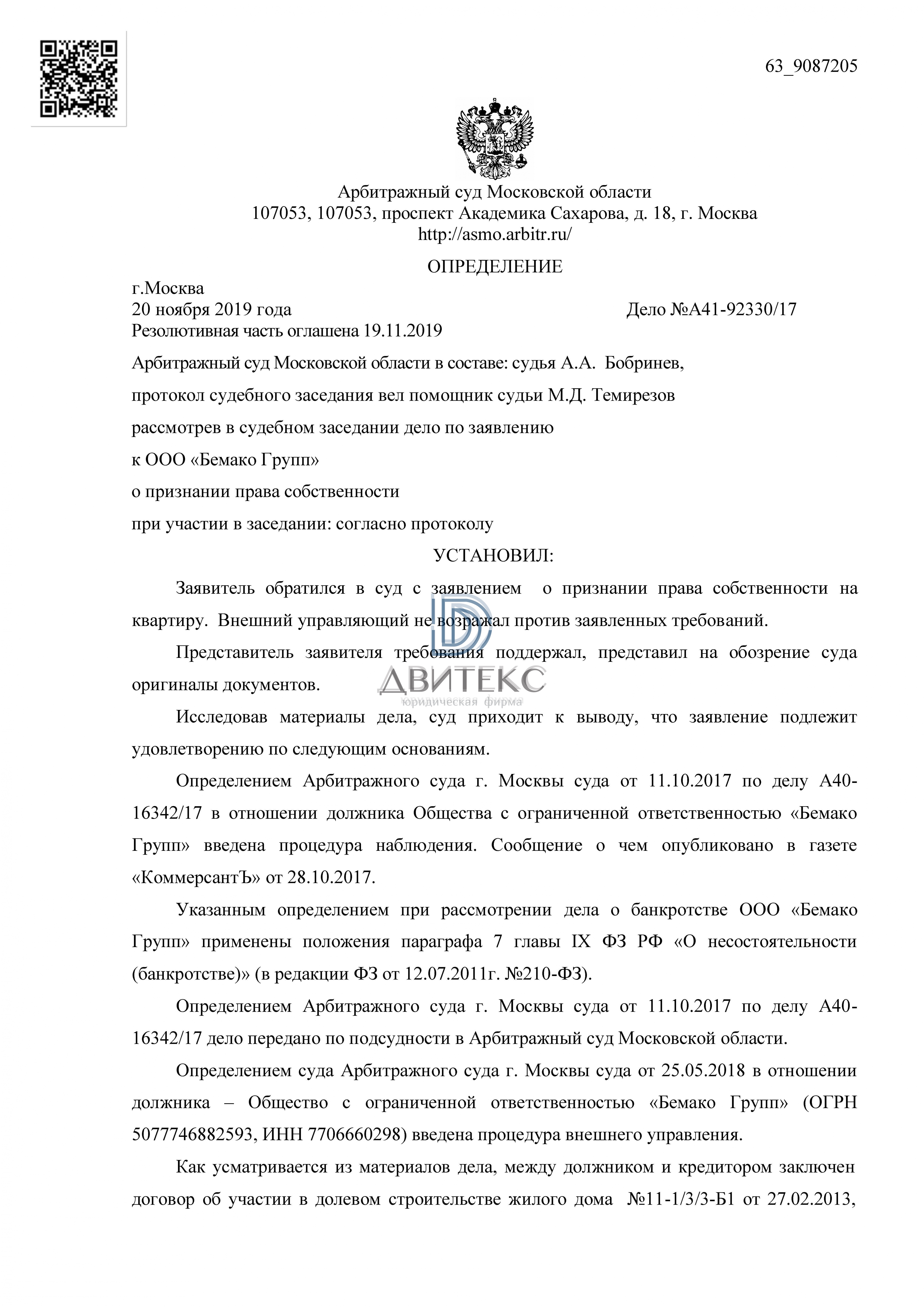 Определения арбитражного суда о признании права собственности на квартиру  при банкротстве застройщика ООО 