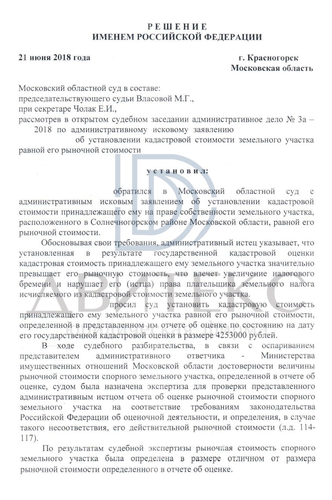 Оспаривание кадастровой стоимости земельного участка в Московском областном  суде. Кадастровая стоимость снижена на 40 % /Двитекс