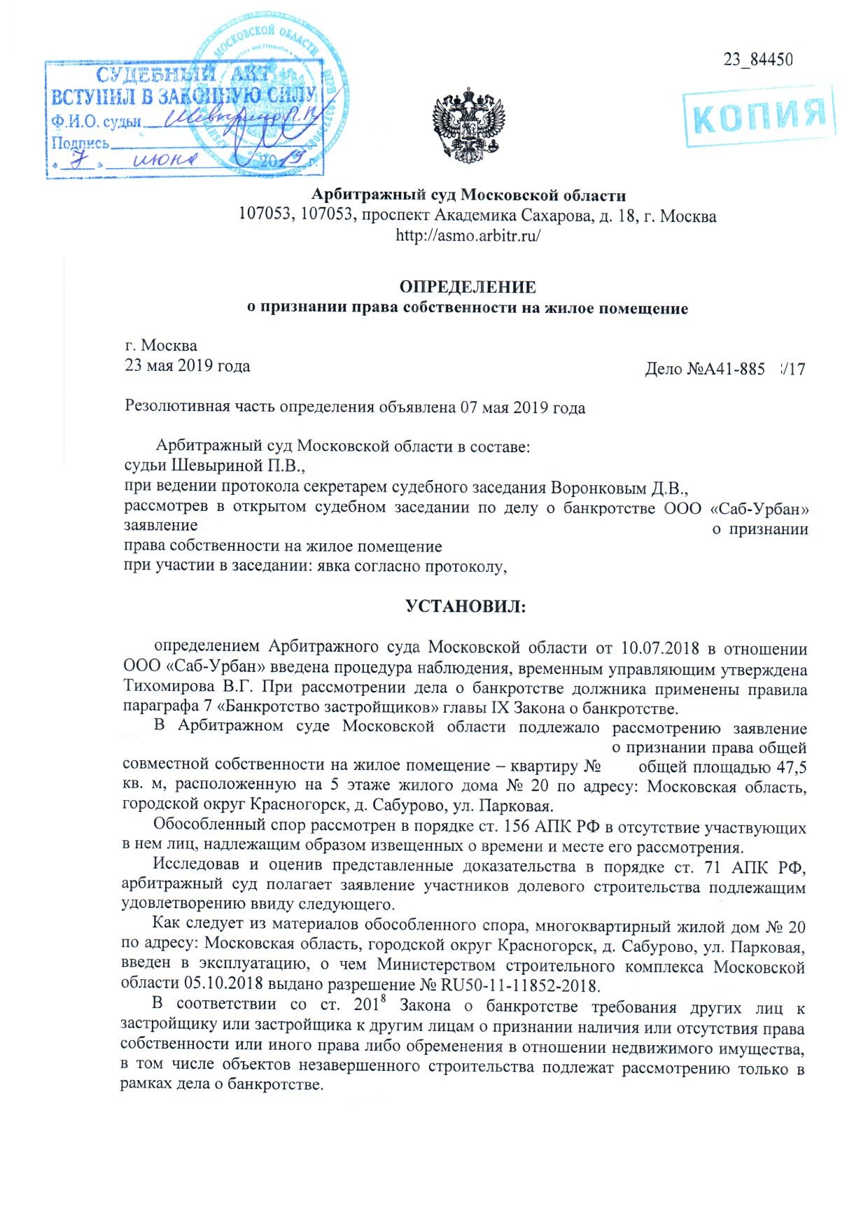 Постановления арбитражных судов округов. Заявление в арбитражный суд право собственности на квартиру. Иск о признании права собственности застройщик банкрот. Копия арбитражного суда.