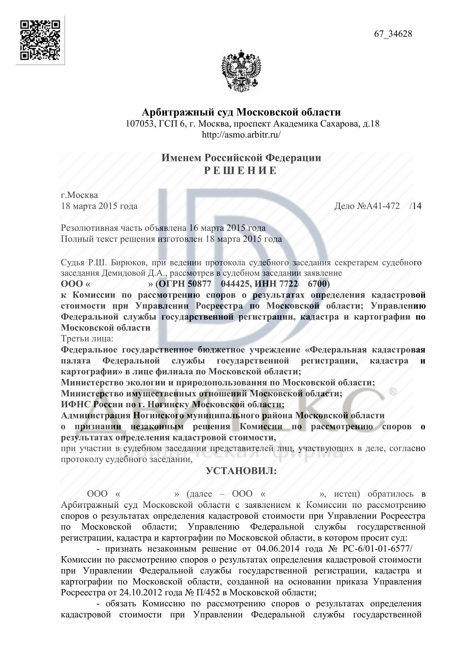 Решение арбитражного суда об оспаривании кадастровой стоимости земельного  участка в суде. Кадастровая стоимость снижена на 35 % | Двитекс