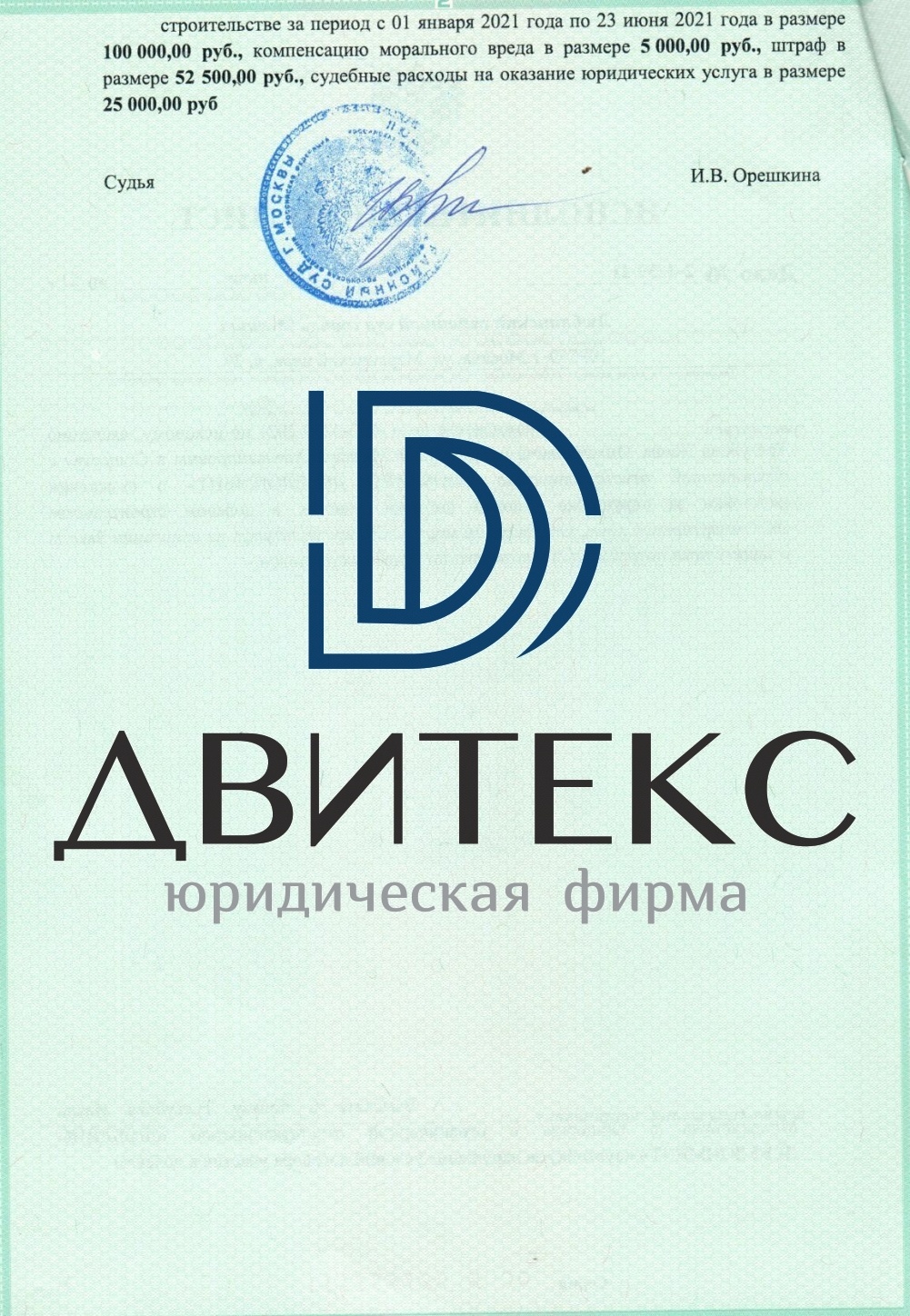 Взыскание неустойки по договору долевого участия (214-ФЗ) с застройщика ООО  ЛЮБЛИНО ДЕВЕЛОПМЕНТ (ЖК Люблинский парк). Всего взыскано 340 000 рублей  (77% от заявленной суммы)| Двитекс