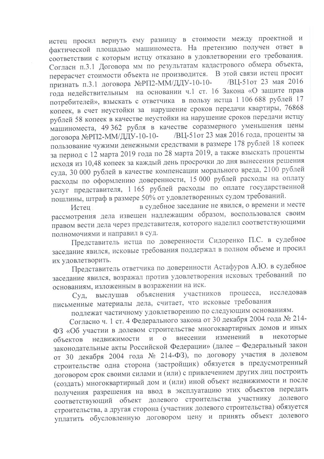 Взыскание неустойки по договору долевого участия (214-ФЗ) и переплаты в  связи с уменьшением площади с застройщика ООО 