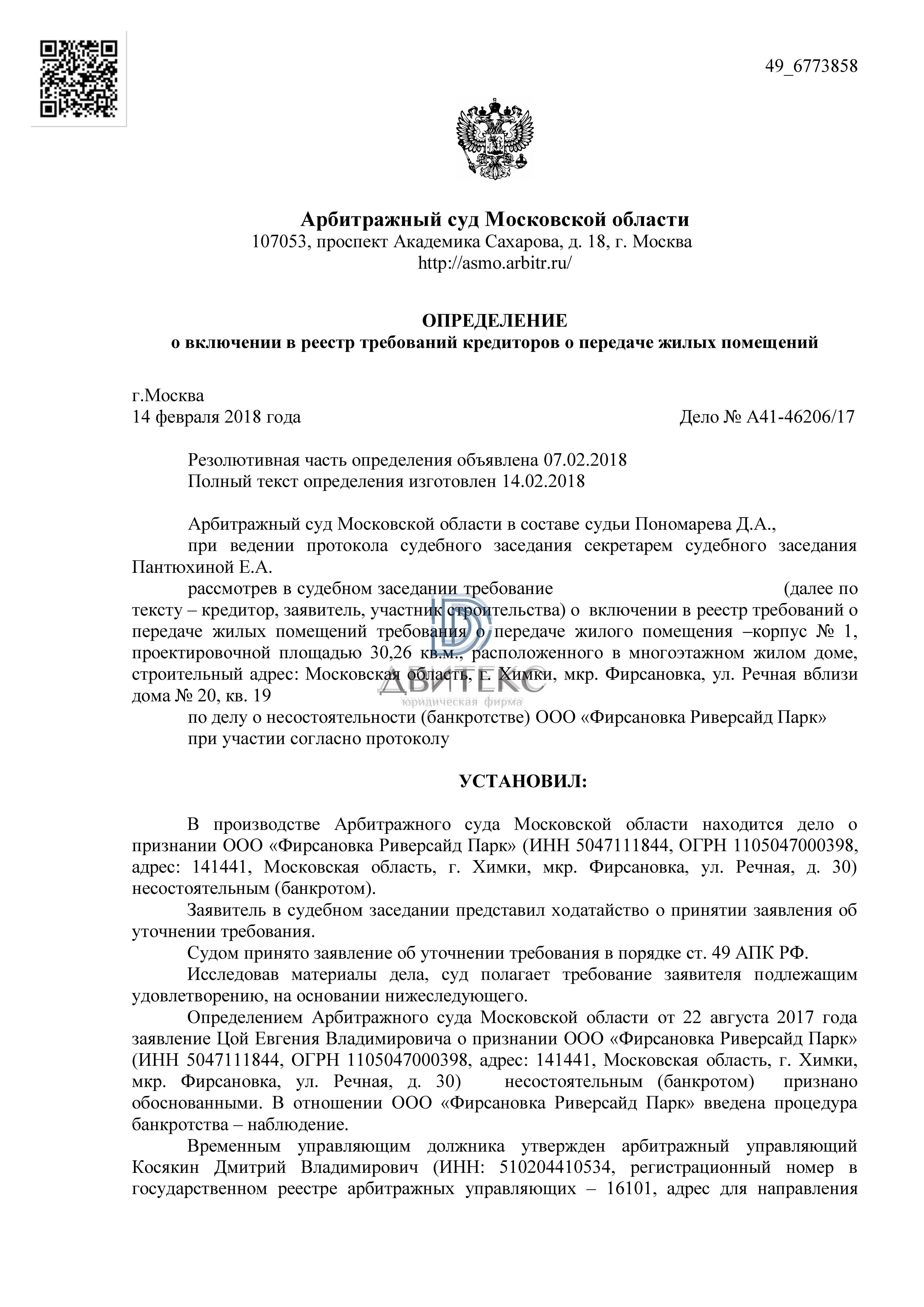 Включение требований дольщика о передаче квартиры в реестр требований  застройщика ООО 