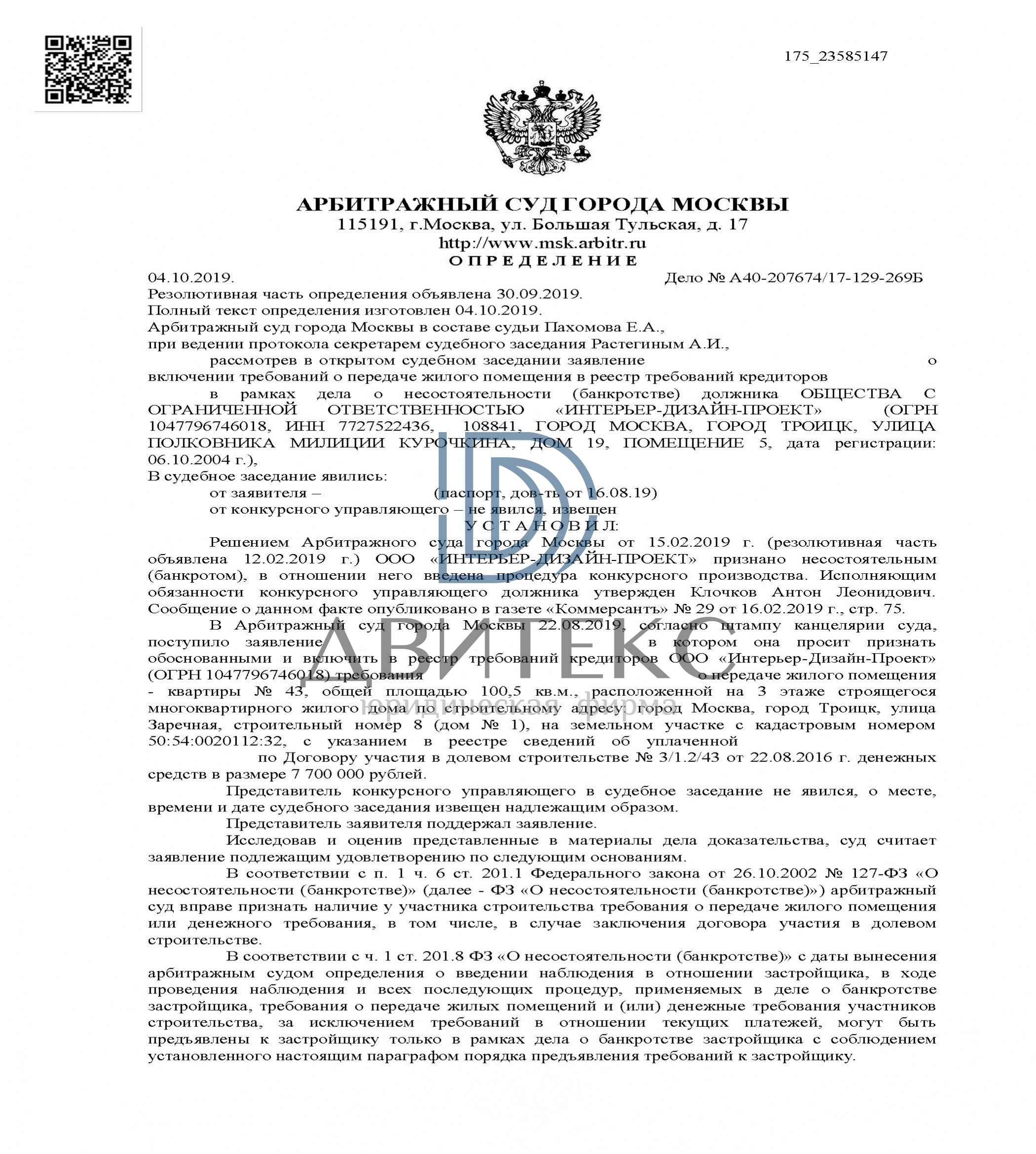 Определение суда о включении в реестр требований при банкротстве  застройщика ООО 