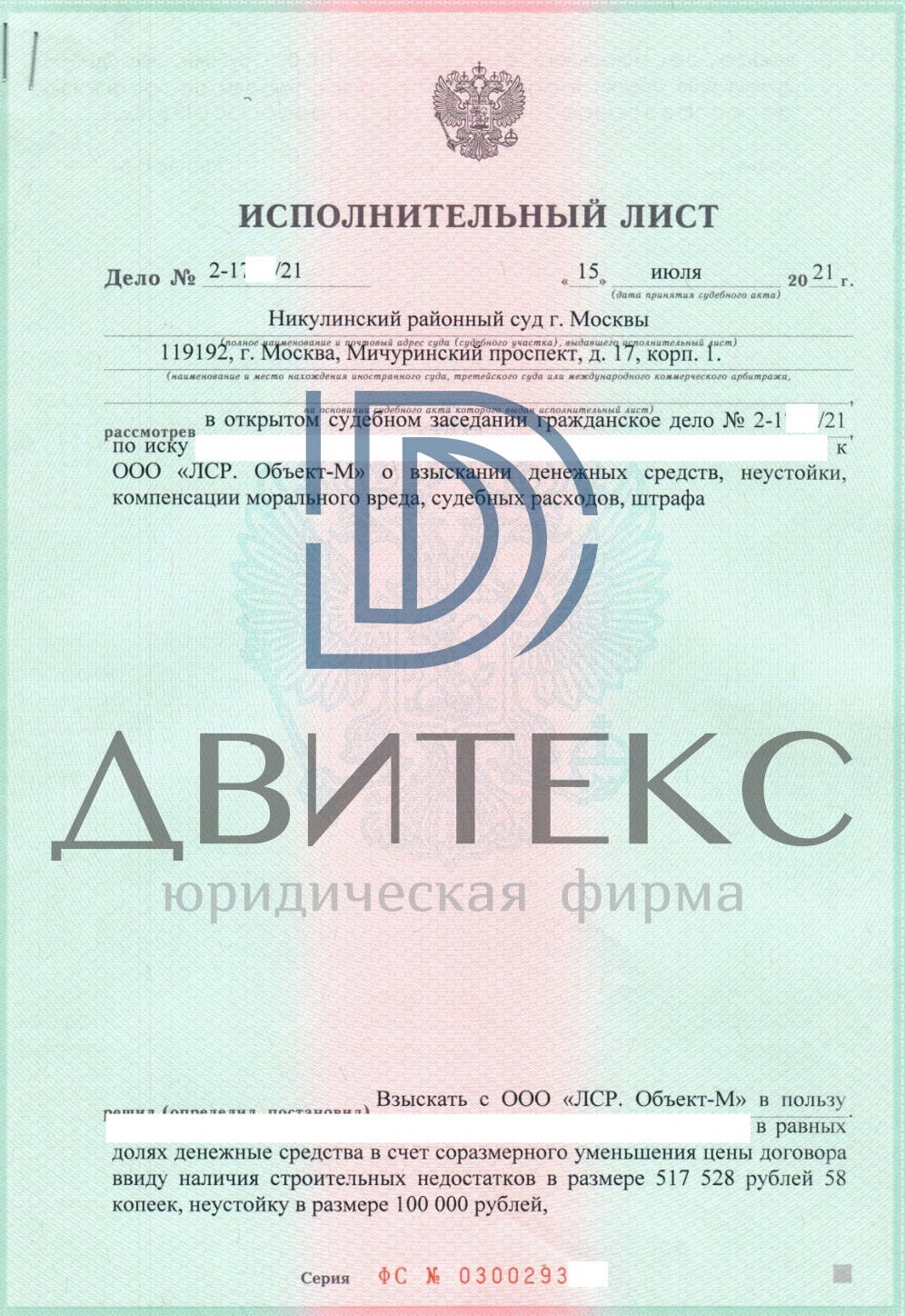 Взыскание расходов на устранение строительных недостатков по ДДУ (214-ФЗ) с  застройщика ООО ЛСР. ОБЪЕКТ-М (ЖК Зиларт). Всего взыскано 807 928,58 руб. |  Двитекс