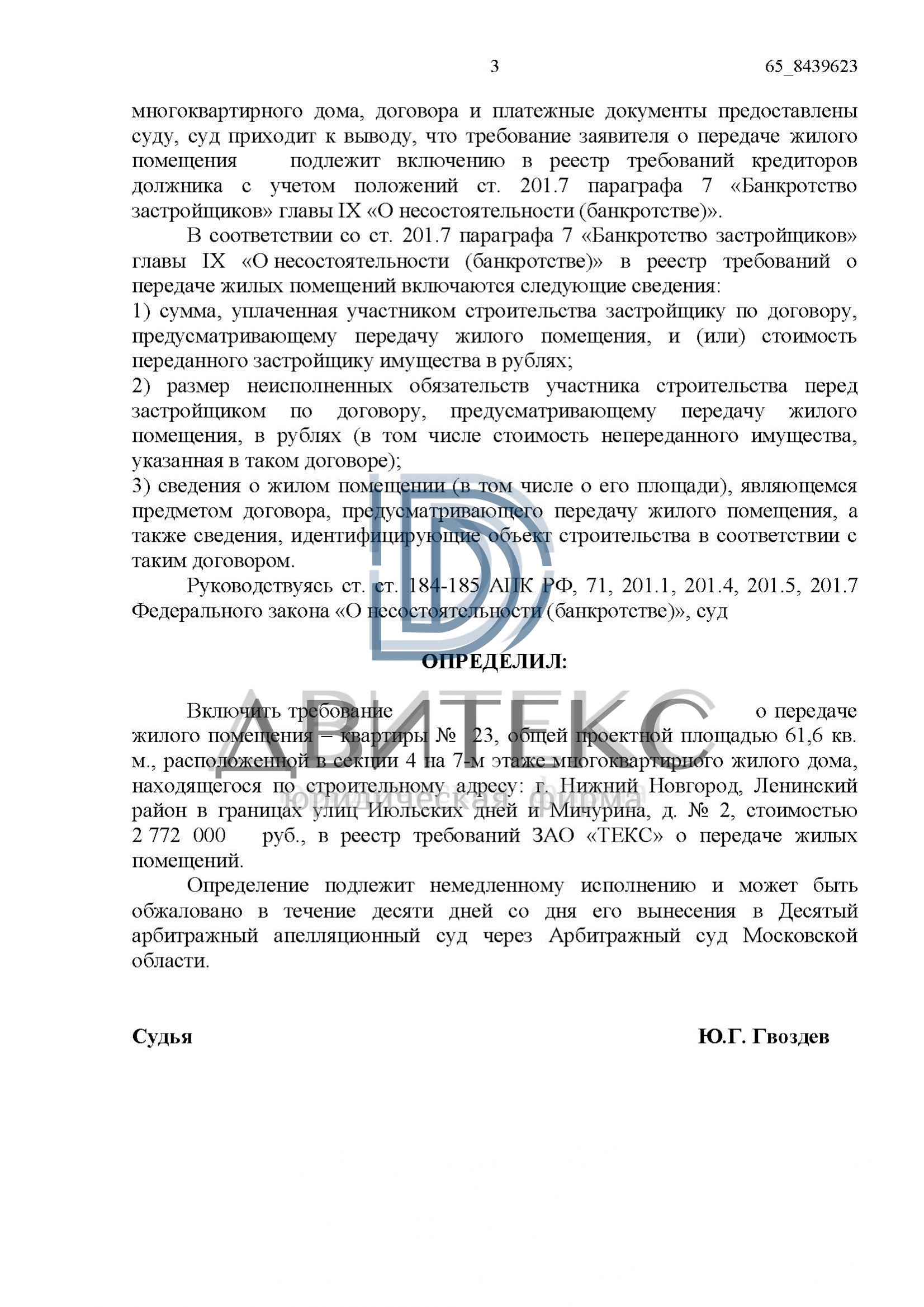 Включение требования дольщика о передаче квартиры в реестр требований при  банкротстве застройщика ЗАО 