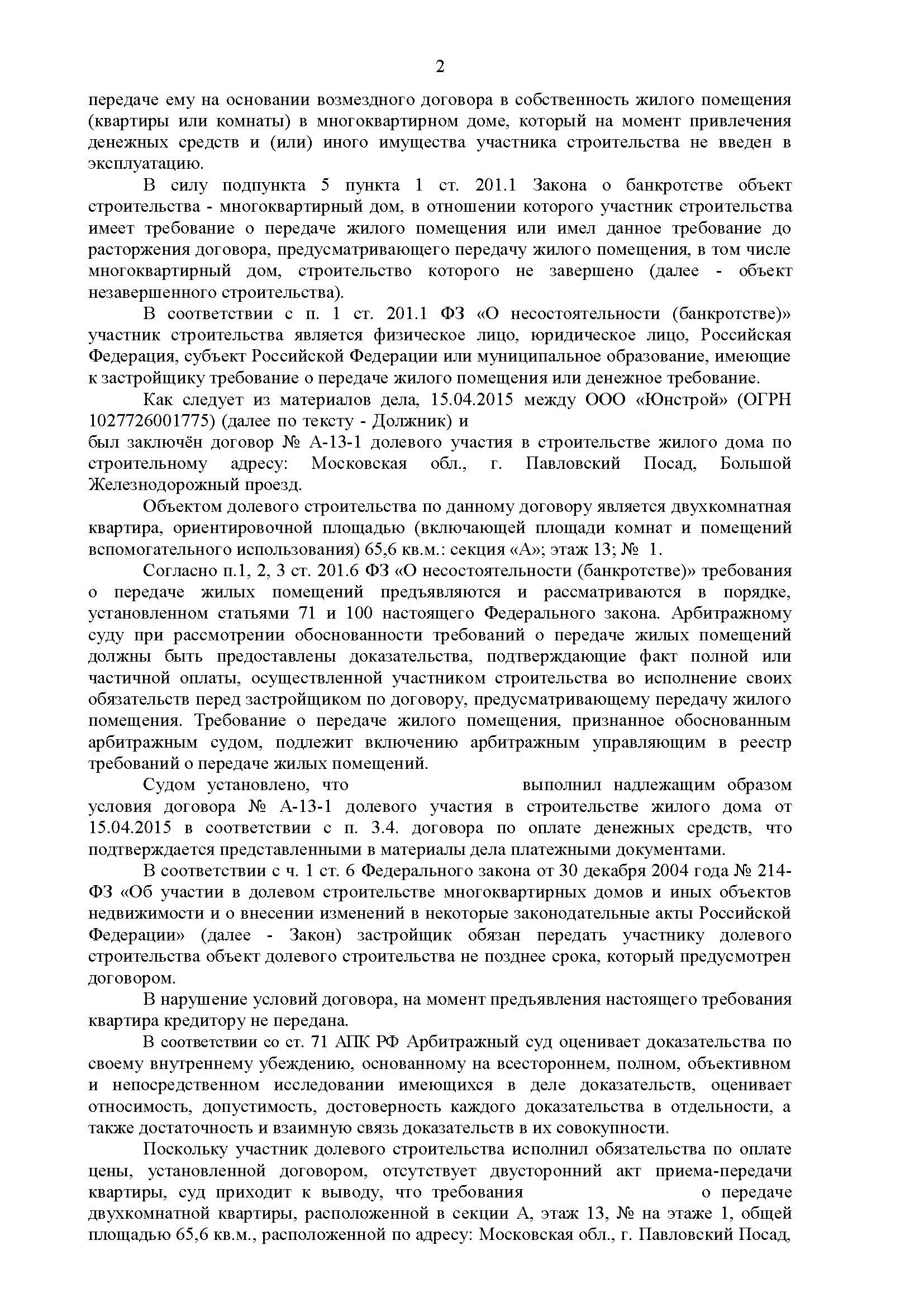 Определение арбитражного суда о включении в реестр требований при  банкротстве застройщика ООО 