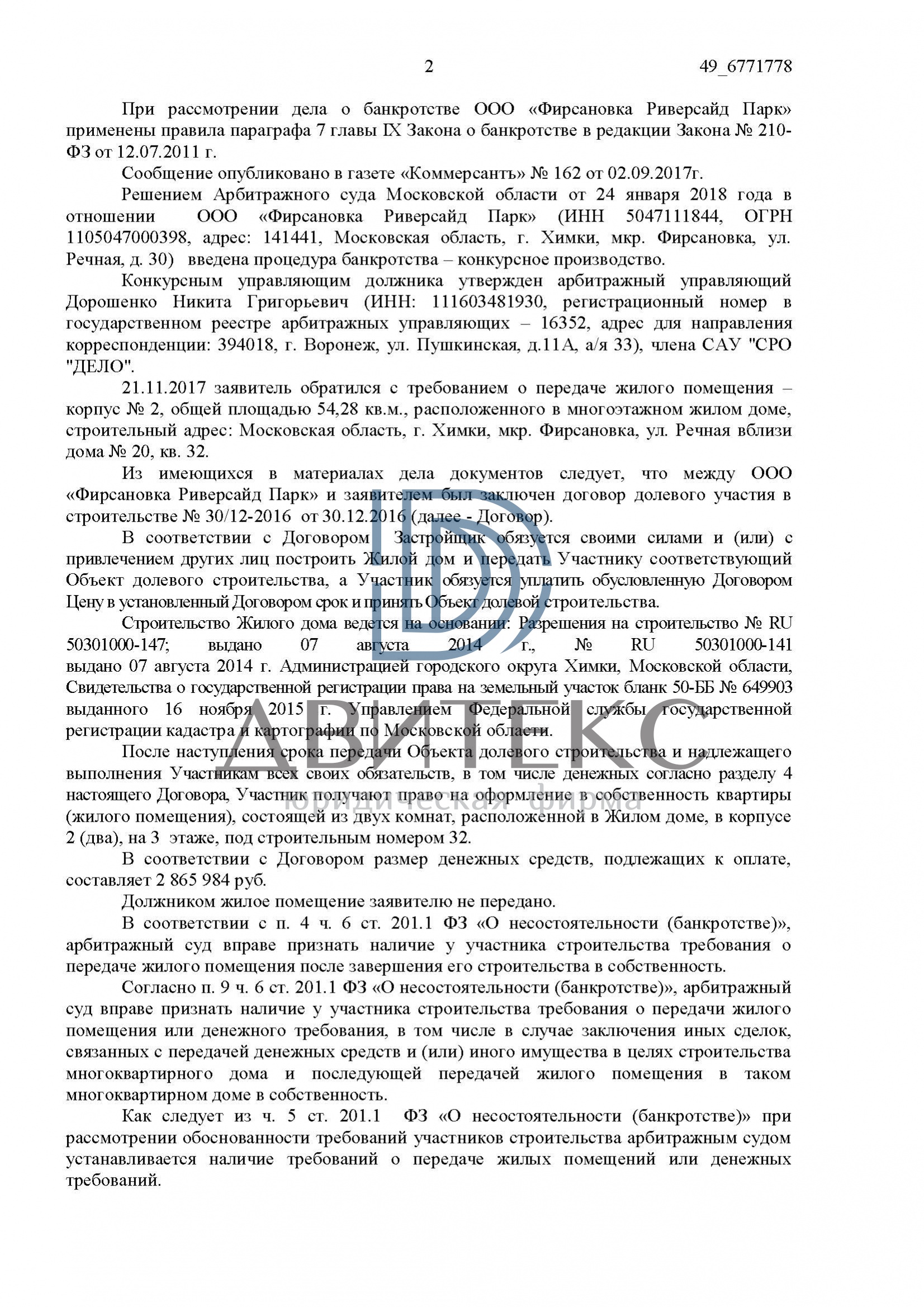 Определение арбитражного суда о включении требований дольщика о передаче  квартиры в реестр требований застройщика ООО 