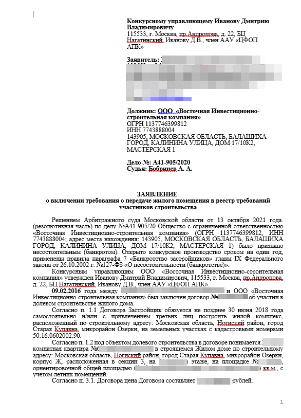 Заявление конкурсному управляющему о включении требований по ДДУ в реестр участников строительства при банкротстве застройщика