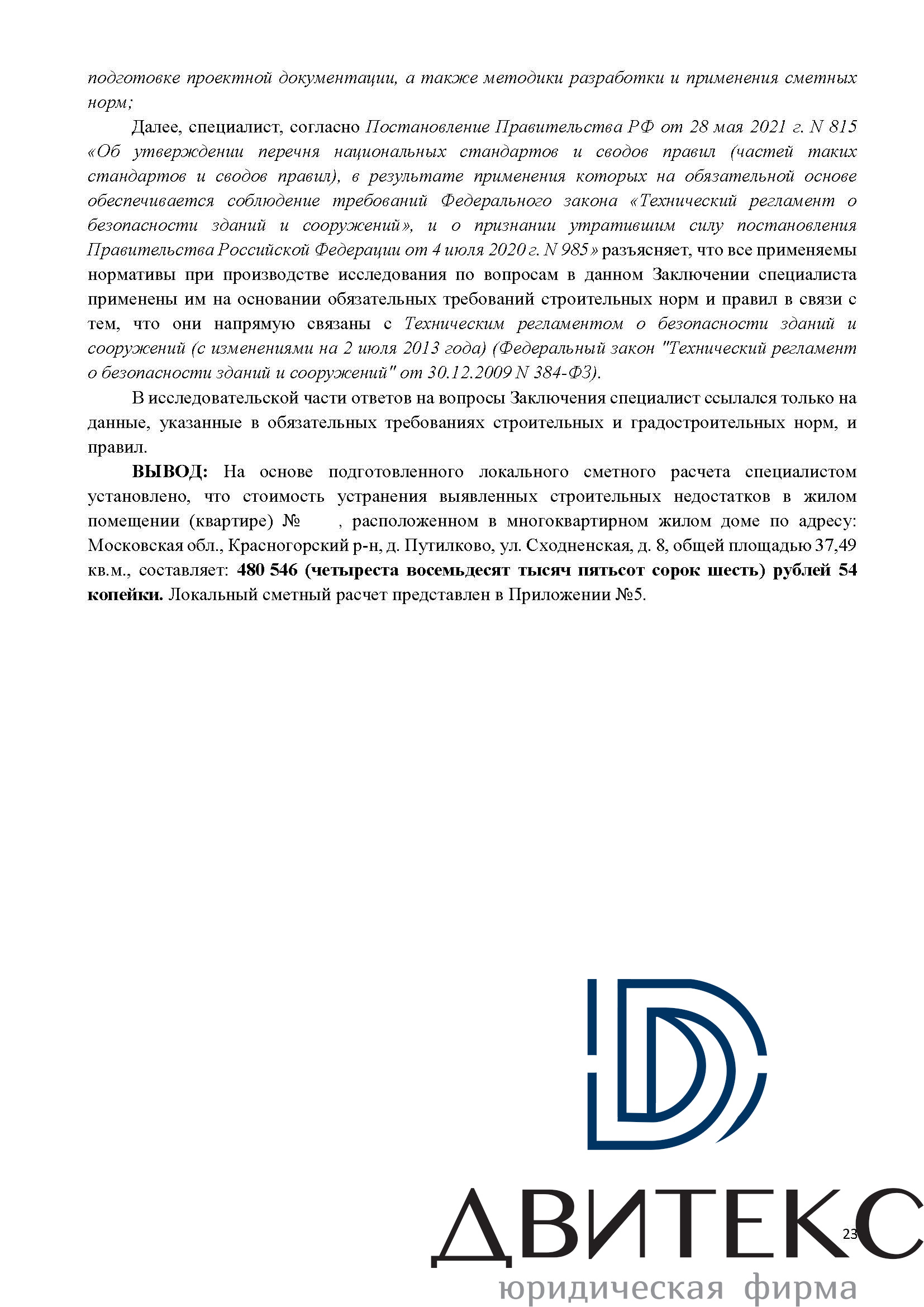 Взыскание компенсации за нарушение строительных норм и штрафа с ООО “РИВАС  МО“, споры о метраже | Двитекс