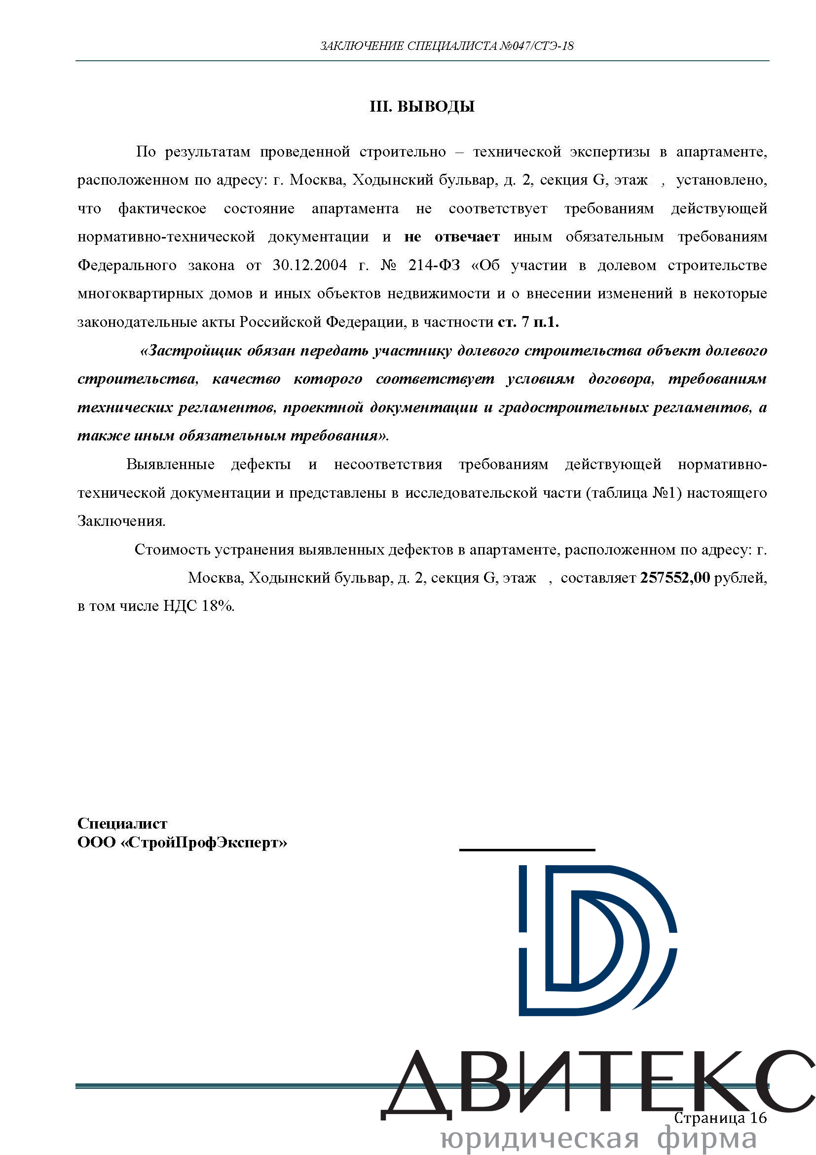 Взыскание компенсации за некачественную отделку и нарушение строительных  норм с АО “Интеко“, споры о метраже (ЖК “Лайнер“) | Двитекс