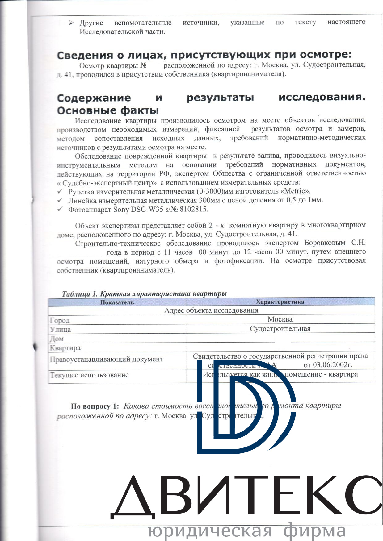 Оценка ущерба при заливе квартиры по вине ГБУ Жилищник района Нагатинский  затон | Отчет эксперта и Решение суда